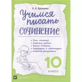 Учимся писать сочинение. Литература. 10 класс. Рабочая тетрадь