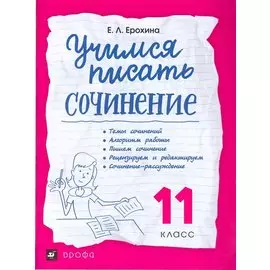 Учимся писать сочинение. Литература. 11 класс. Рабочая тетрадь