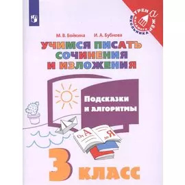 Учимся писать сочинения и изложения. 3 класс. Подсказки и алгоритмы. Учебное пособие для общеобразовательных организаций