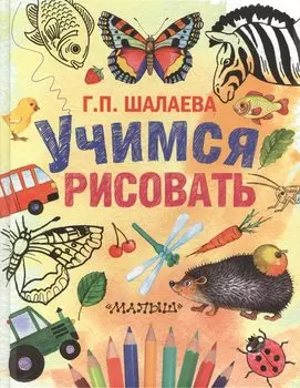 Шалаева.Учимся рисовать(2-ое издание)
