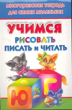Учимся рисовать, писать, читать. Многоразовая тетрадь для самых маленьких