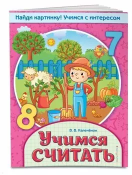 Учимся считать