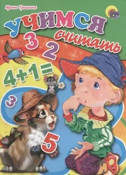 Учимся считать (цк мини)