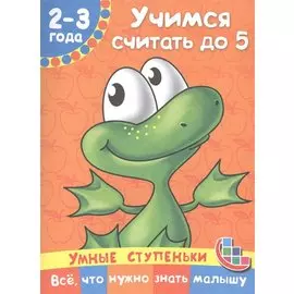 Учимся считать до 5