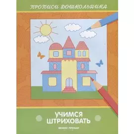 Учимся штриховать. Прописи дошкольника