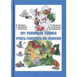 Учись говорить по-фински (Книга + CD)