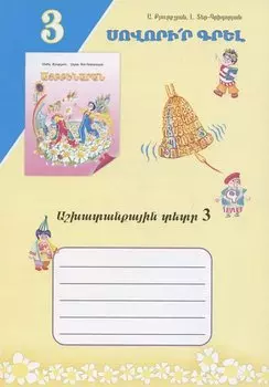 Учись писать! Рабочая тетрадь 3 (на армянском языке)