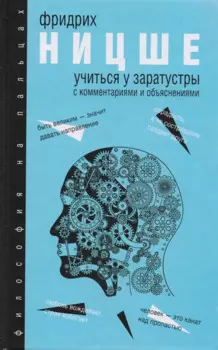 Учиться у Заратустры