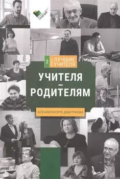 Учителя-родителям: сборник интервью