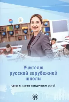 Учителю русской зарубежной школы. Сборник научно-методических статей