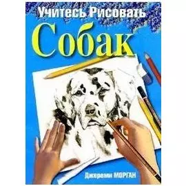 Учитесь рисовать собак