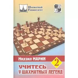 Учитесь у шахматных легенд. Том 2