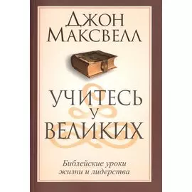 Учитесь у великих