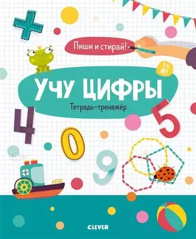 Учу цифры. Тетрадь-тренажёр. 3-5 лет