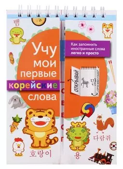 Учу мои первые корейские слова