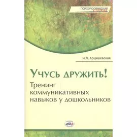 Учусь дружить! Тренинг коммуникативных навыков у дошкольников.