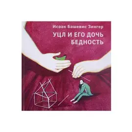 Уцл и его дочь Бедность