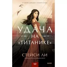 Удача на «Титанике»