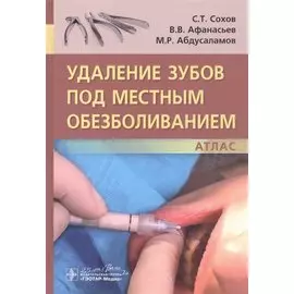 Удаление зубов под местным обезболиванием. Атлас