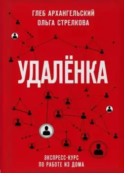 Удаленка. Экспресс-курс по работе из дома