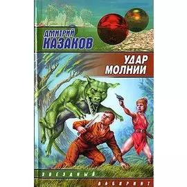 Удар молнии