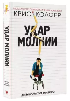 Удар молнии : роман