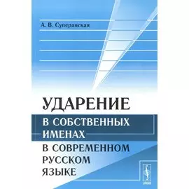 Ударение в собственных именах в современном русском языке