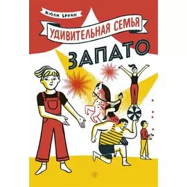 Удивительная семья Запато