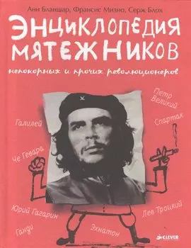 Удивительные Энциклопедии. Энциклопедия мятежников, непокорных и прочих революционеров