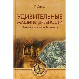 Удивительные машины древности. Техника и технологии Античности