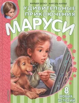 Удивительные приключения Маруси