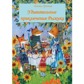 Удивительные приключения Рыжика. Детское художественное произведение