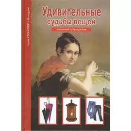 Удивительные судьбы вещей