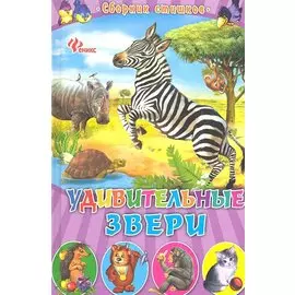 Удивительные звери: сборник стишков