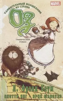 Удивительный волшебник из страны Оз. Графический роман