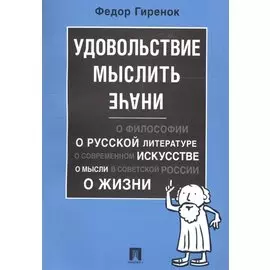 Удовольствие мыслить иначе