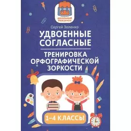 Удвоенные согласные:тренировка орфографической зоркости:1-4 классы