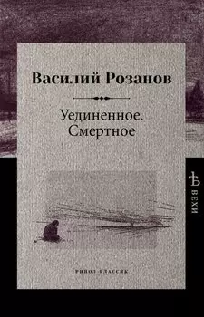 Уединенное. Смертное. Розанов В.