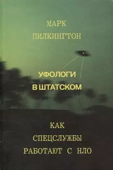 Уфологи в штатском. Как спецслужбы работают с НЛО