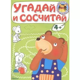 Угадай и сосчитай. Медвежонок