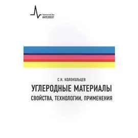 Углеродные материалы.Свойства технологии применения Учебное пособие