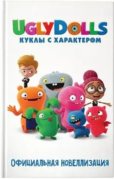 UglyDolls. Куклы с характером. Официальная новеллизация