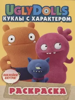 UglyDolls. Куклы с характером. Раскраска (желтая) (с наклейками)
