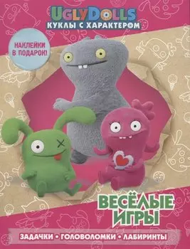 UglyDolls. Куклы с характером. Веселые игры (с наклейками)