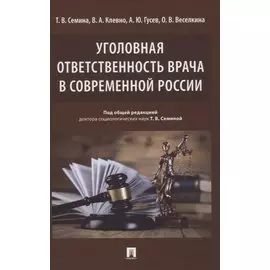 Уголовная ответственность врача в современной России. Монография