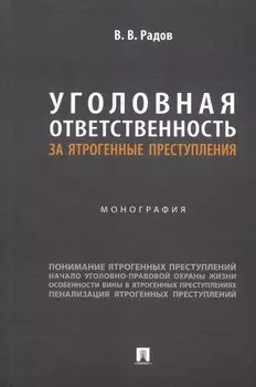 Уголовная ответственность за ятрогенные преступления: монография