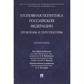 Уголовная политика Российской Федерации: проблемы и перспективы. Монография