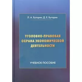 Уголовно-правовая охрана экономической деятельности: Учебное пособие