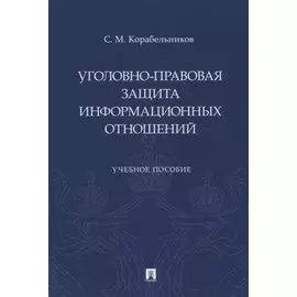 Уголовно-правовая защита информационных отношений: учебное пособие
