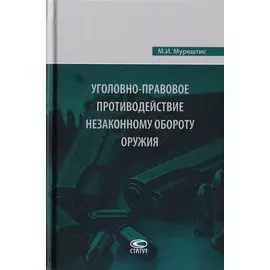 Уголовно-правовое противодействие незаконному обороту оружия